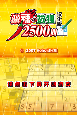 Super Lite 2500 麻辣数独2500问(JP)(HOho汉化组)(64Mb)